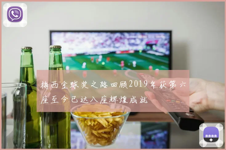 梅西金球奖之路回顾2019年获第六座至今已达八座辉煌成就