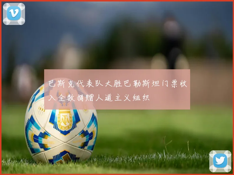 巴斯克代表队大胜巴勒斯坦门票收入全数捐赠人道主义组织