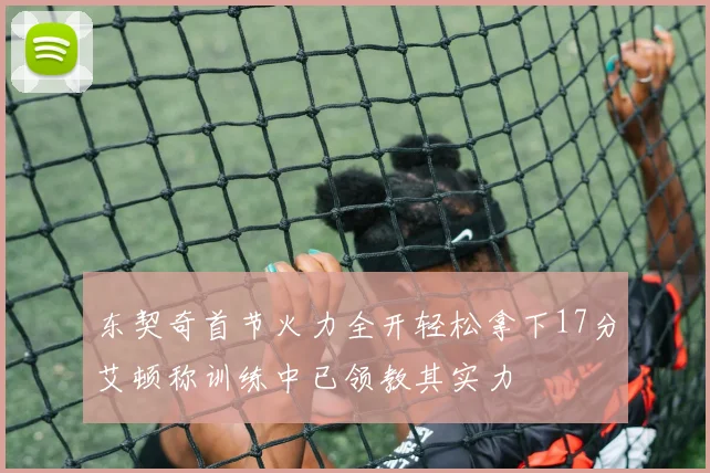 东契奇首节火力全开轻松拿下17分艾顿称训练中已领教其实力