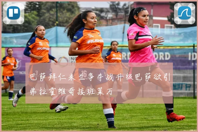 巴萨拜仁米兰争夺战升级巴萨欲引弗拉霍维奇接班莱万