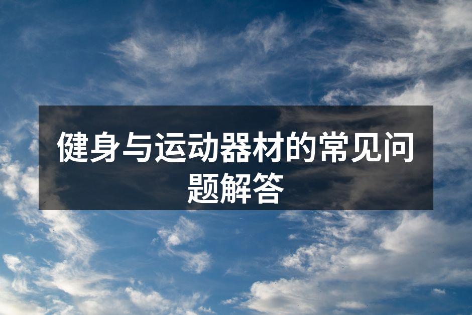 健身与运动器材的常见问题解答