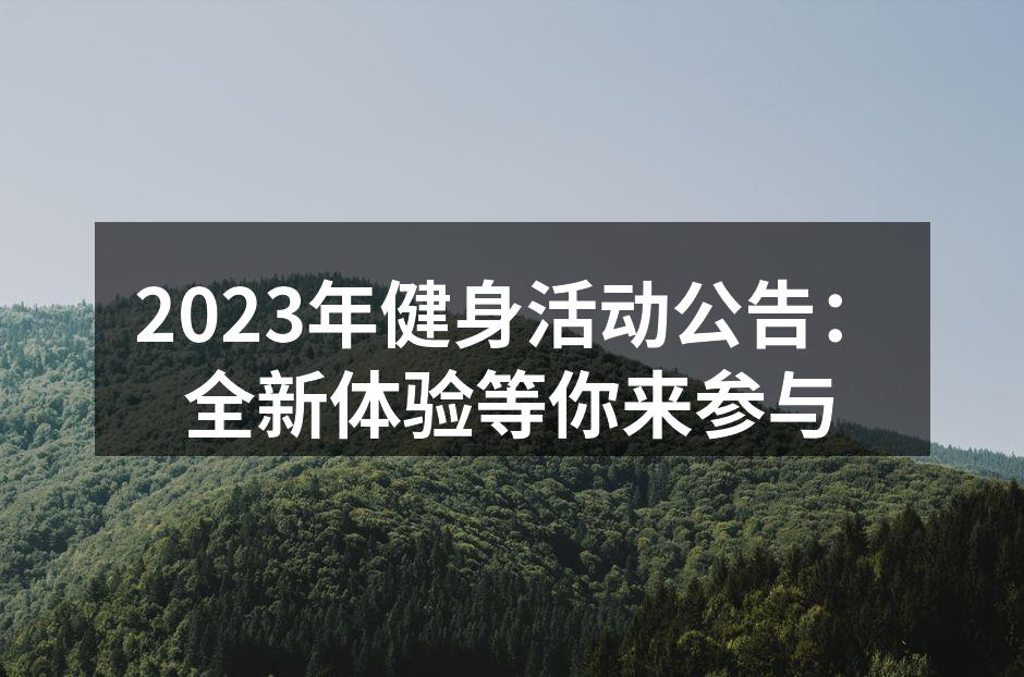 2023年健身活动公告：全新体验等你来参与