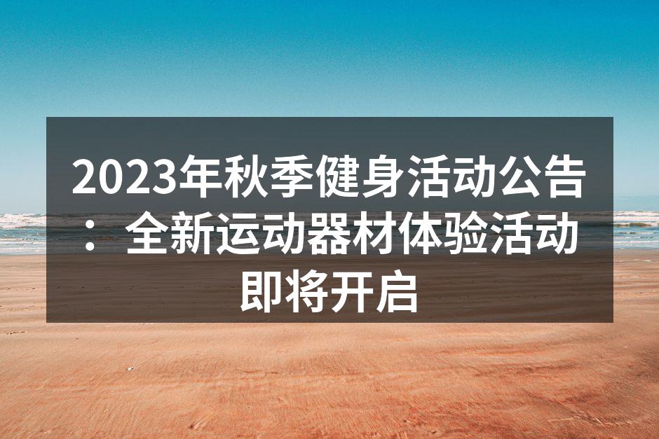 参与者正在体验最新运动器材