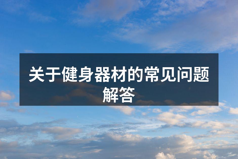 关于健身器材的常见问题解答