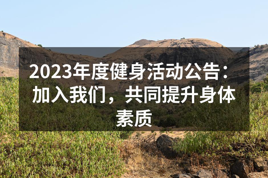 2023年度健身活动宣传图