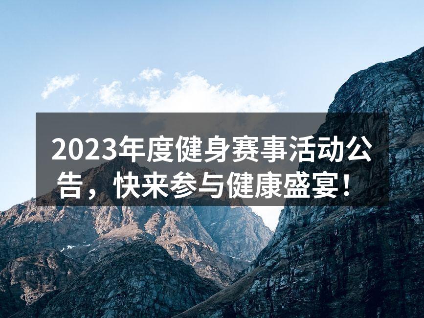 2023年度健身赛事活动宣传海报