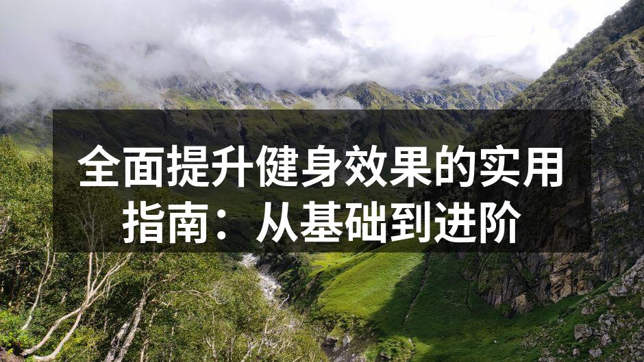 全面提升健身效果的实用指南：从基础到进阶