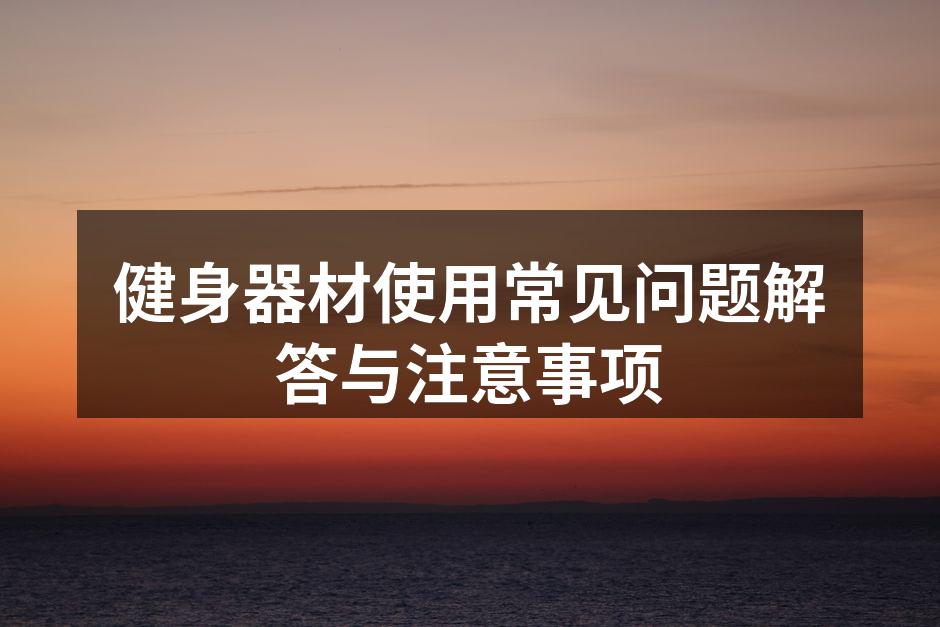健身器材使用常见问题解答与注意事项