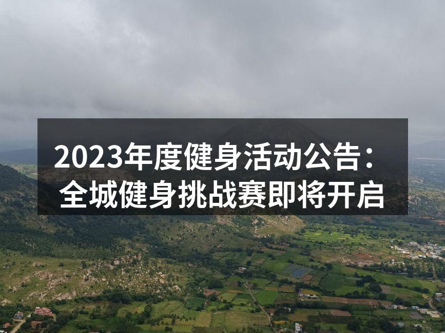 2023年度健身活动公告：全城健身挑战赛即将开启