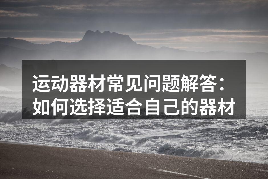 多种运动器材供您选择